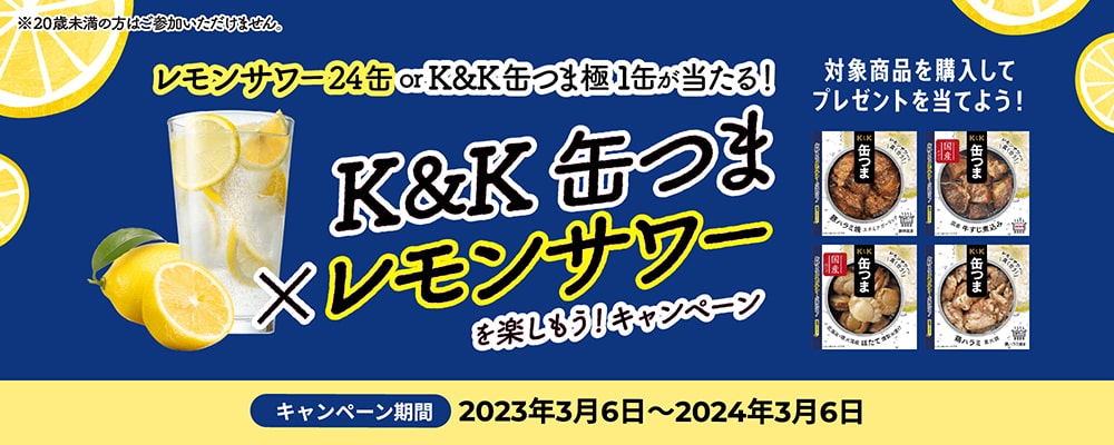 K&K缶つま×レモンサワーを楽しもうキャンペーン