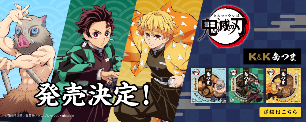 「K&K 缶つま」とアニメ「鬼滅の刃」の商品が発売！