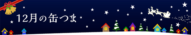 12月の缶つま