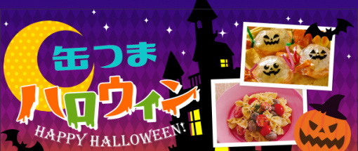 缶つまハロウィン