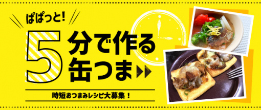 ぱぱっと！5分で作る缶つま