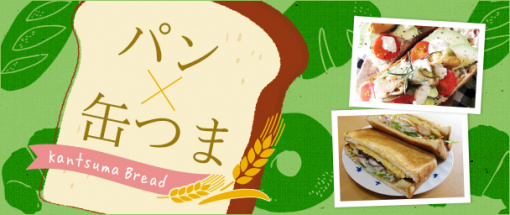 パン×缶つま
