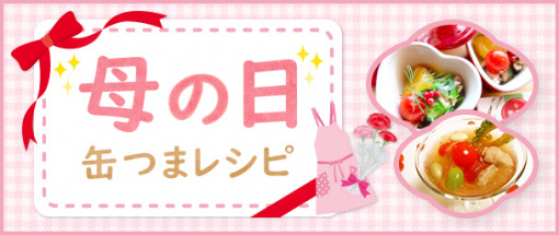 母の日缶つまレシピ