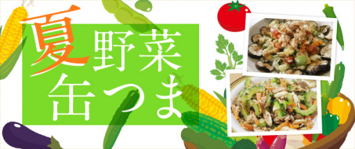 夏野菜缶つま