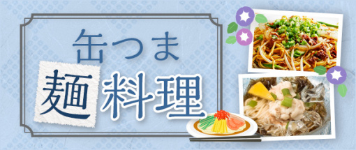 缶つま麺料理