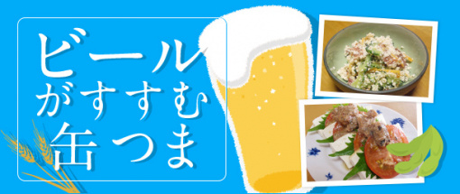 ビールがすすむ缶つま