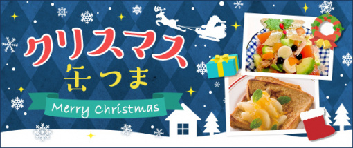 クリスマス缶つま