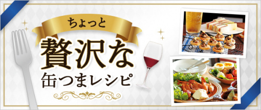 ちょっと贅沢な缶つまレシピ