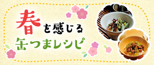 春を感じる缶つまレシピ