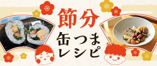 缶つま節分レシピ