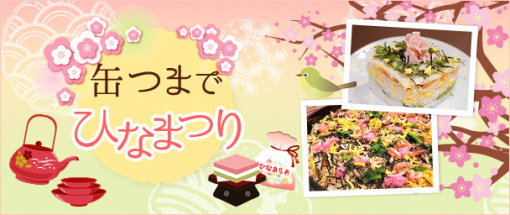 缶つまでひなまつり