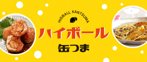 ハイボール缶つま